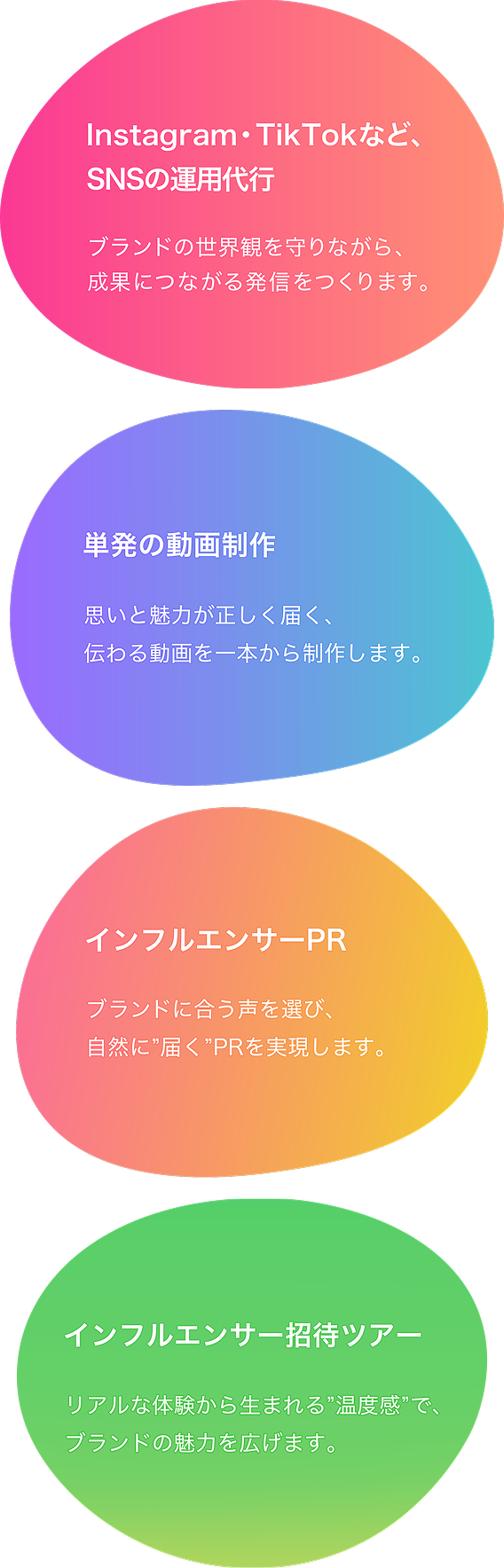 Instagram・TikTok運用代行、インフルエンサー招待ツアー、単発動画制作、インフルエンサーPR